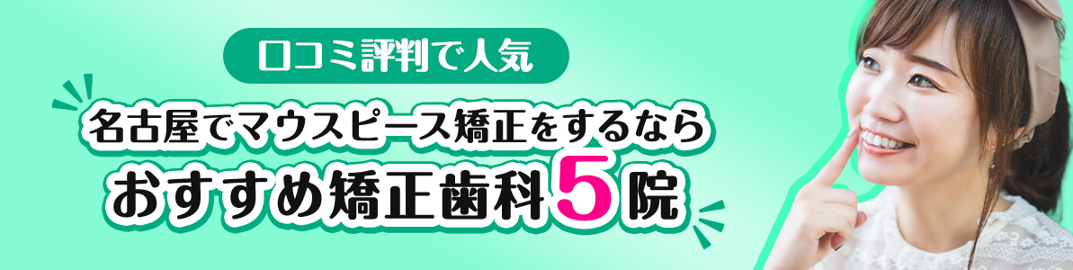 名古屋でマウスピース矯正をするならおすすめ矯正歯科5院｜口コミ評判で人気